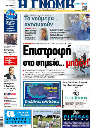 Πρωτοσέλιδο Η Γνώμη