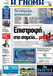 /Η Γνώμη