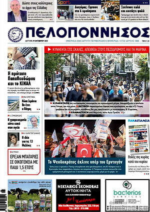 Πρωτοσέλιδο Πελοπόννησος