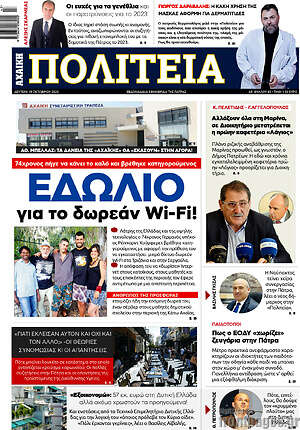 Πρωτοσέλιδο Αχαϊκή Πολιτεία