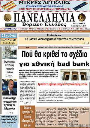 Πρωτοσέλιδο Πανελλήνια Β. Ελλάδος