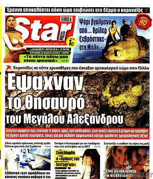 Πρωτοσέλιδο εφημερίδας Star press - protoselida