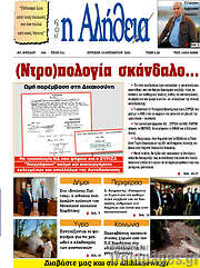 /Η Αλήθεια