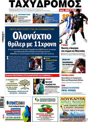 Πρωτοσέλιδο Ταχυδρόμος