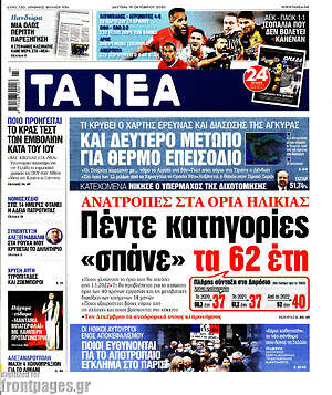 Τα Νέα: Πέντε κατηγορίες "σπάνε" τα 62 έτη