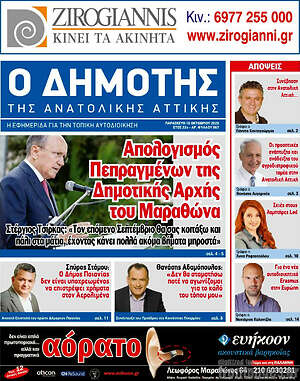 Πρωτοσέλιδο Δημότης Αν. Αττικής