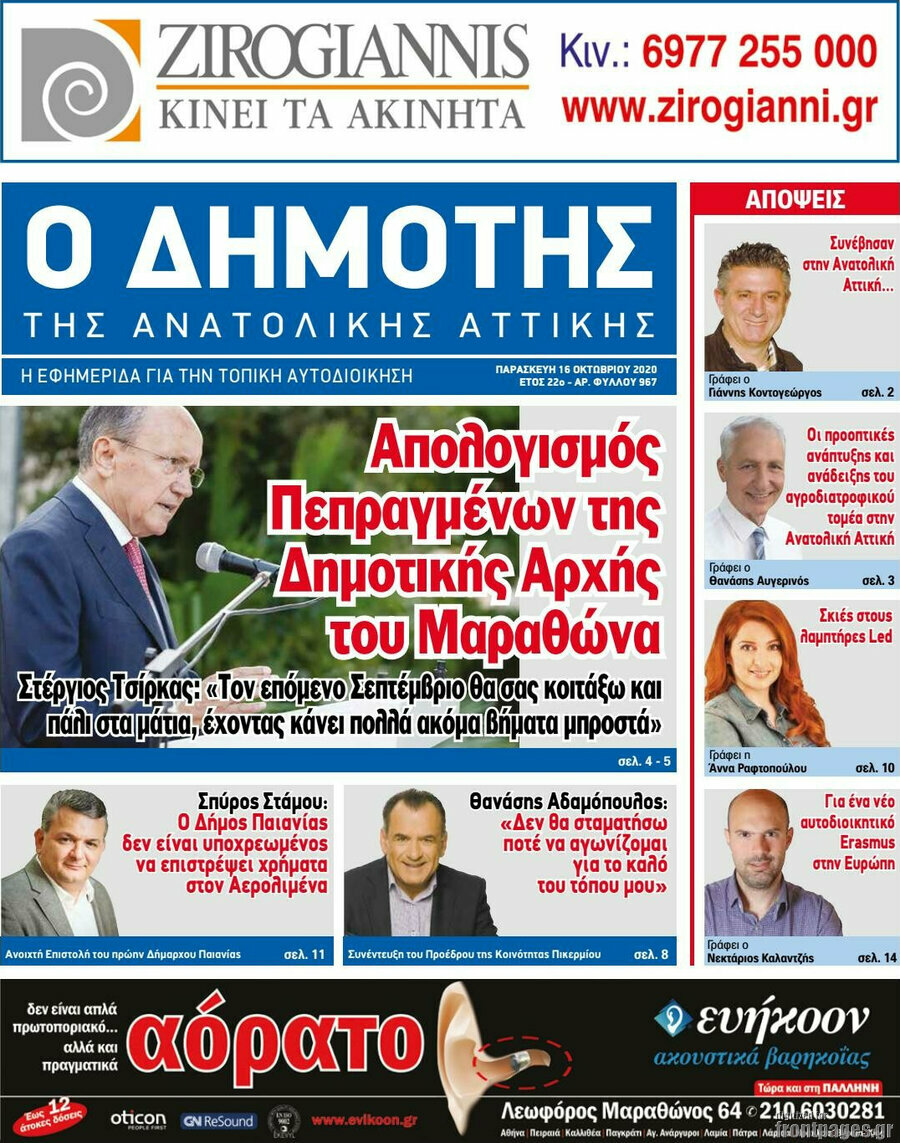Δημότης Αν. Αττικής