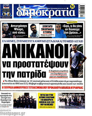 Δημοκρατία: Ανίκανοι να προστατέψουν την πατρίδα