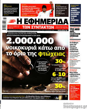 Η εφημερίδα των συντακτών: 2.000.000 νοικοκυριά κάτω από το όριο της φτώχιας