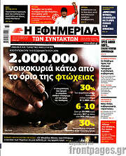 /Η εφημερίδα των συντακτών