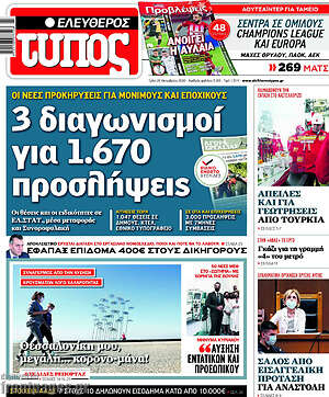 Ελεύθερος Τύπος: 3 διαγωνισμοί για 1.670 προσλήψεις
