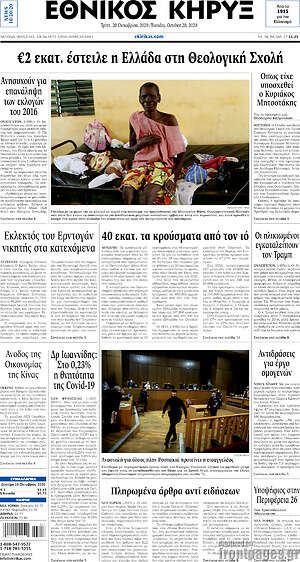 Πρωτοσέλιδο Εθνικός Κήρυξ