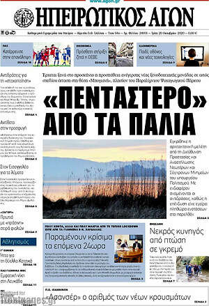 Πρωτοσέλιδο Ηπειρωτικός Αγών