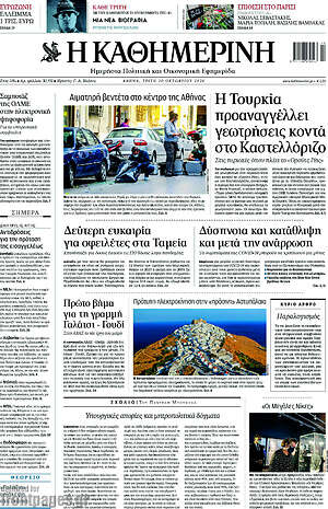 Η Καθημερινή: Η Τουρκία προαναγγέλει γεωτρήσεις κοντά στο Καστελλόριζο