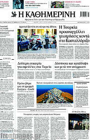 /Η Καθημερινή