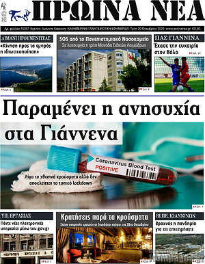 Πρωτοσέλιδο Πρωινά νέα