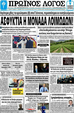 Πρωτοσέλιδο Πρωινός Λόγος