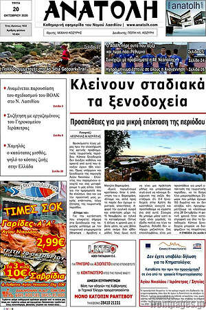 Πρωτοσέλιδο Ανατολή