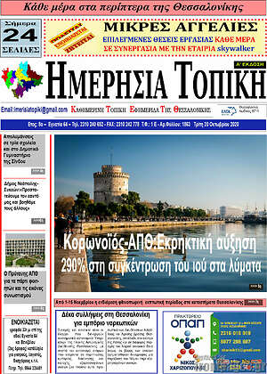 Πρωτοσέλιδο Ημερήσια Τοπική