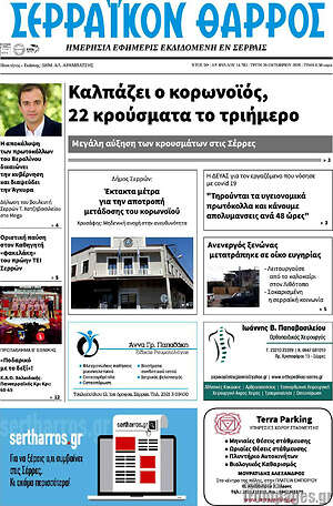 Πρωτοσέλιδο Σερραϊκόν Θάρρος