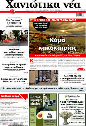 Πρωτοσέλιδο Χανιώτικα Νέα