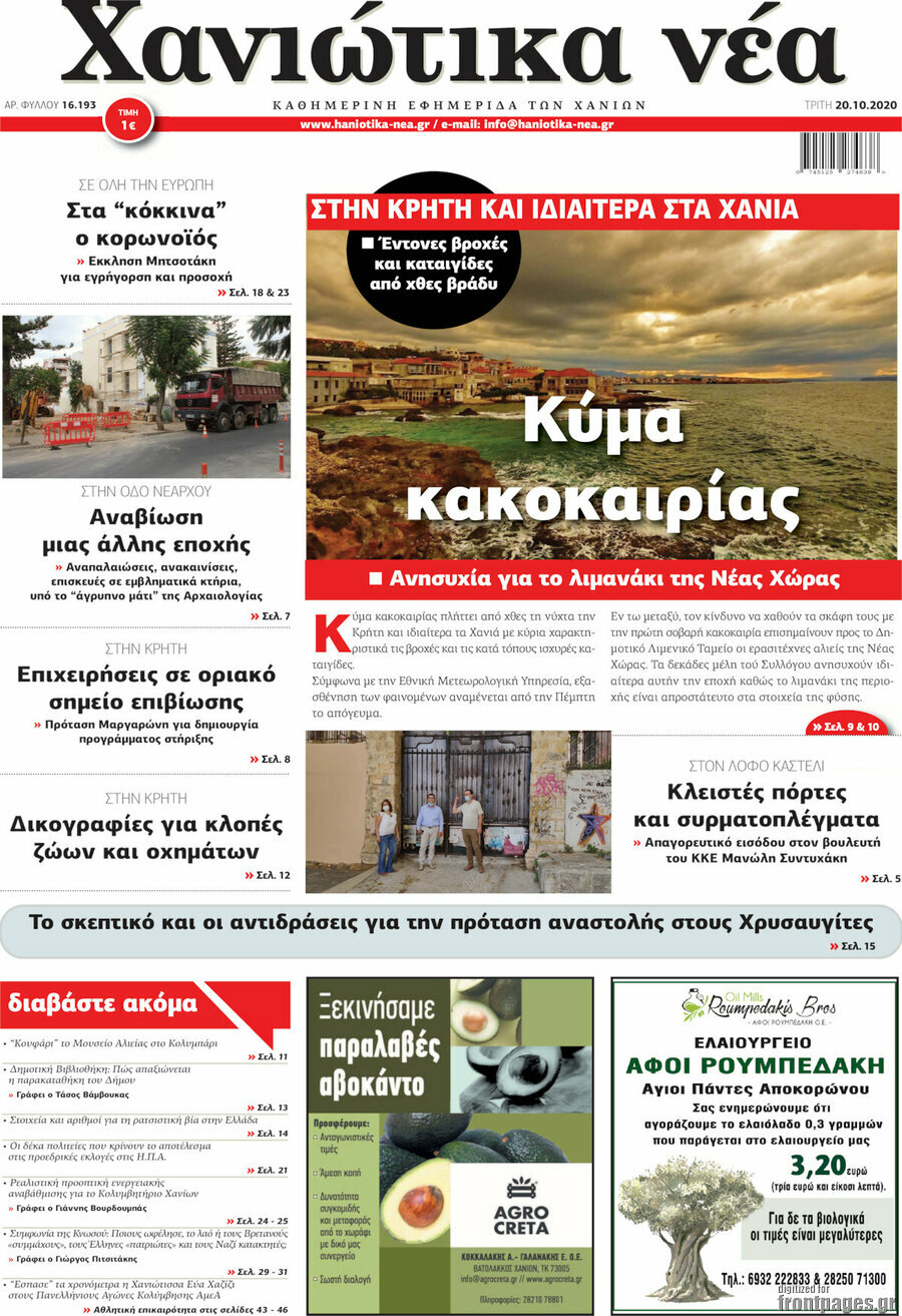 Χανιώτικα Νέα
