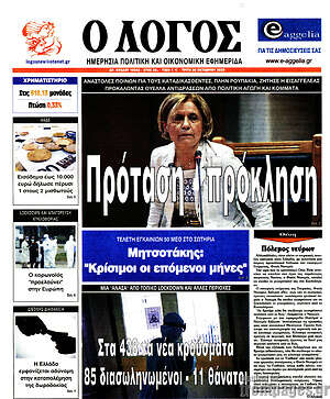 Πρωτοσέλιδο εφημερίδας Ο Λόγος - protoselida