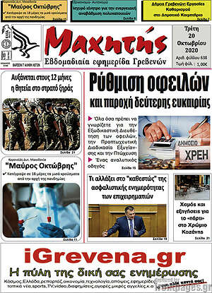 Πρωτοσέλιδο Μαχητής Γρεβενών