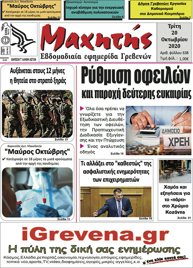 Μαχητής Γρεβενών