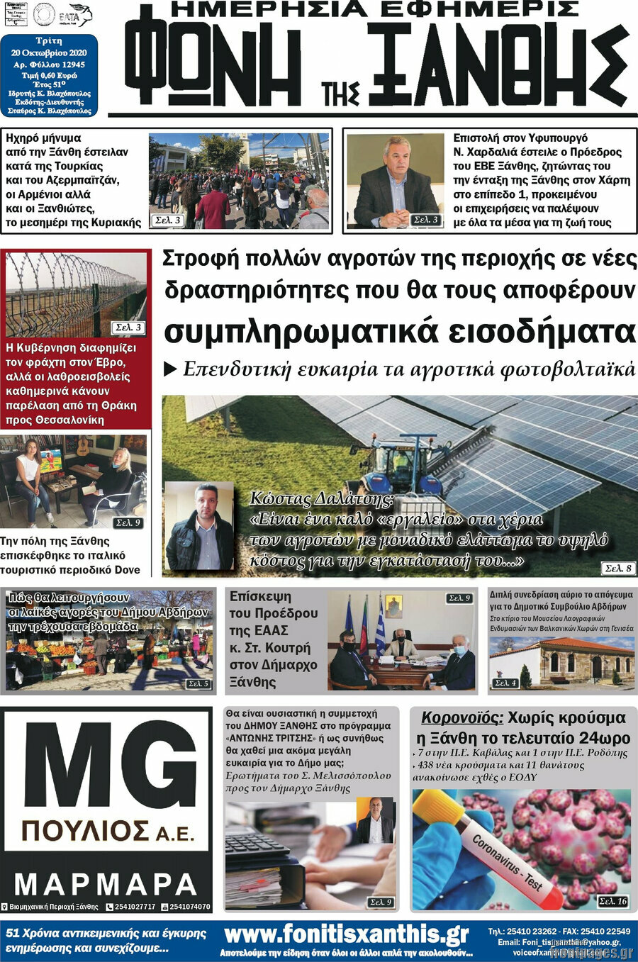 Φωνή της Ξάνθης