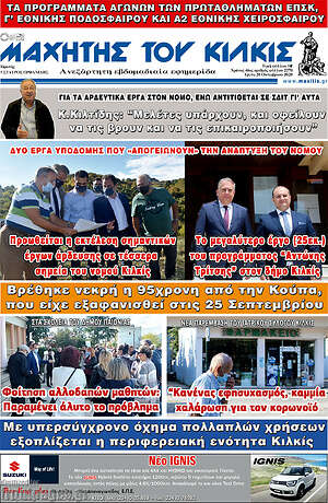 Πρωτοσέλιδο Μαχητής του Κιλκίς
