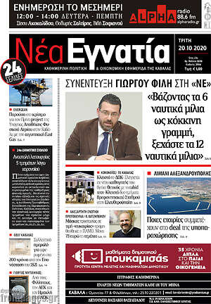 Πρωτοσέλιδο Νέα Εγνατία