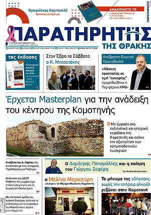 Πρωτοσέλιδο Παρατηρητής
