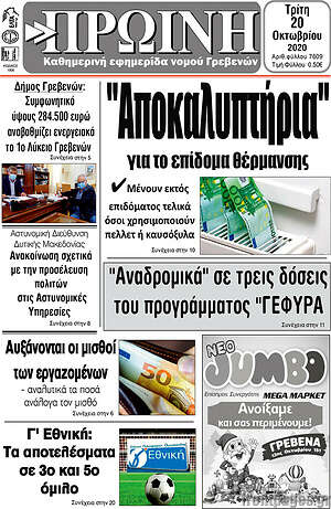 Πρωτοσέλιδο Πρωινή Γρεβενών