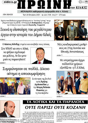 Πρωτοσέλιδο Πρωινή του Κιλκίς