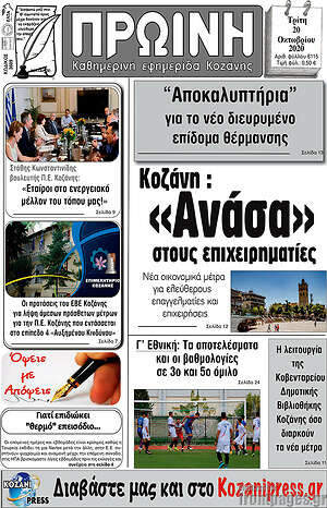 Πρωτοσέλιδο Πρωινή Κοζάνης