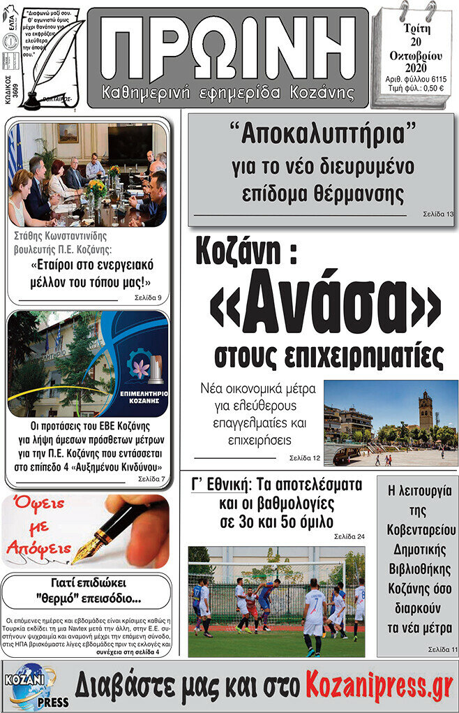 Πρωινή Κοζάνης