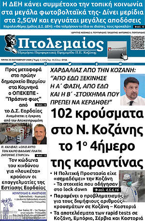 Πρωτοσέλιδο Πτολεμαίος