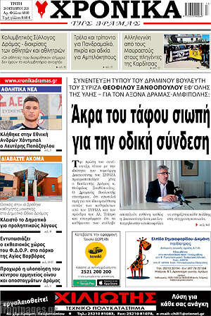 Πρωτοσέλιδο Χρονικά της Δράμας