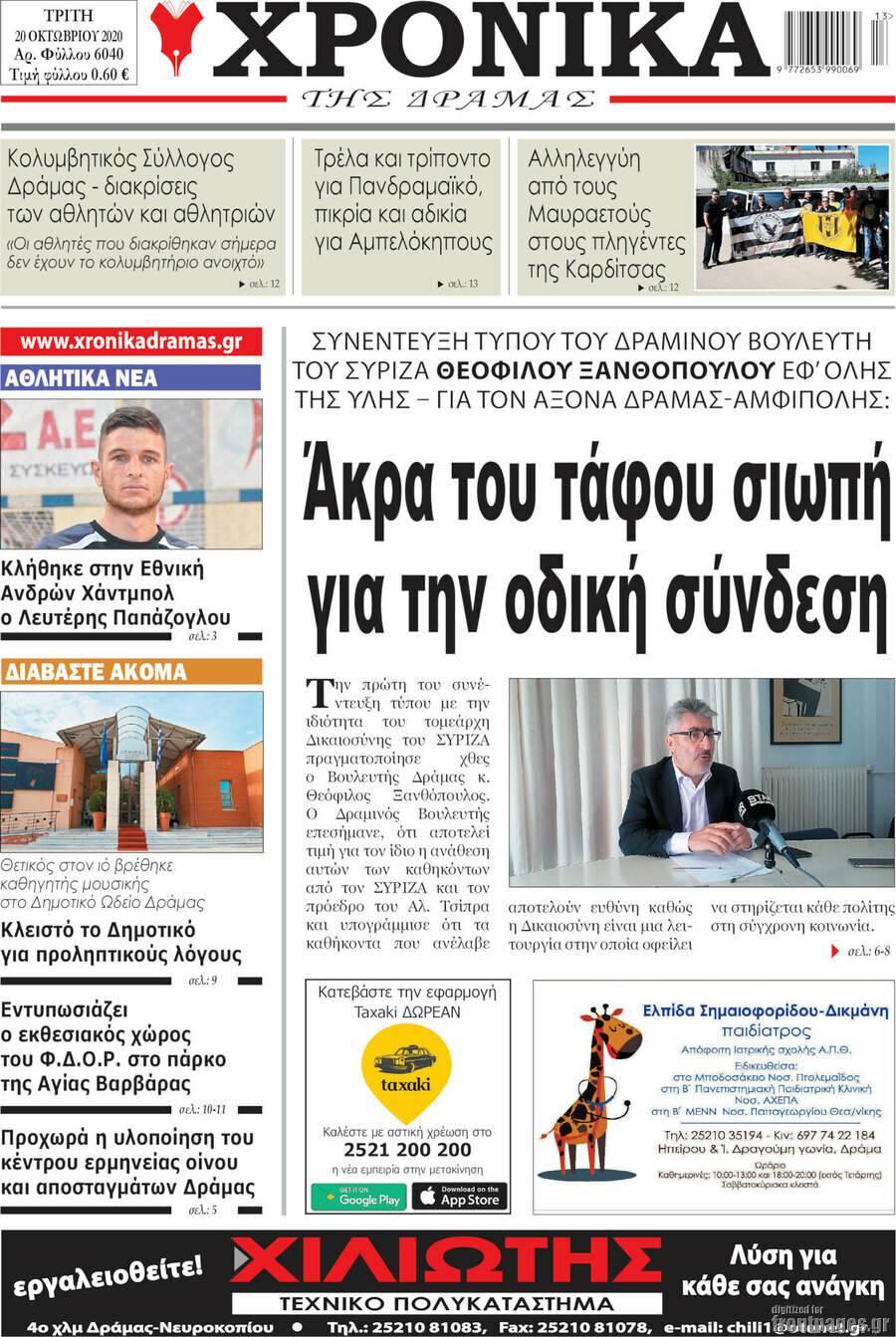 Χρονικά της Δράμας