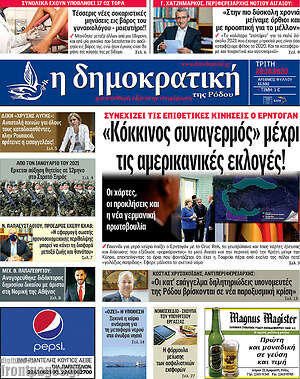 Πρωτοσέλιδο Δημοκρατική Ρόδου