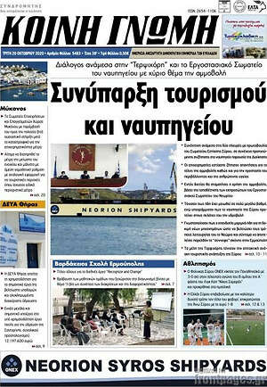 Πρωτοσέλιδο Κοινή Γνώμη
