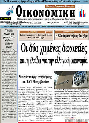 Πρωτοσέλιδο Οικονομική