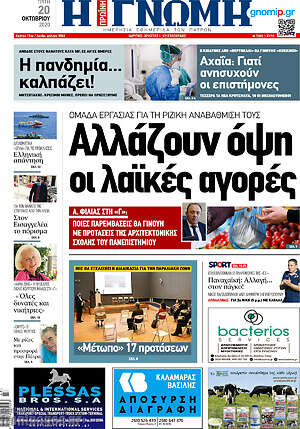 Πρωτοσέλιδο Η Γνώμη