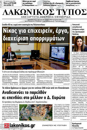 Πρωτοσέλιδο Λακωνικός Τύπος