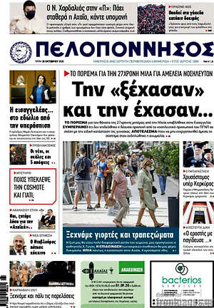 Πρωτοσέλιδο Πελοπόννησος