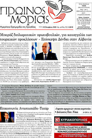 Πρωτοσέλιδο Πρωινός Μοριάς