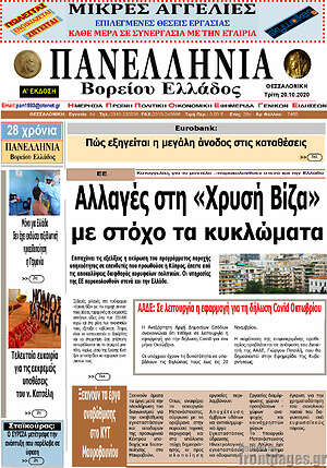 Πρωτοσέλιδο Πανελλήνια Β. Ελλάδος