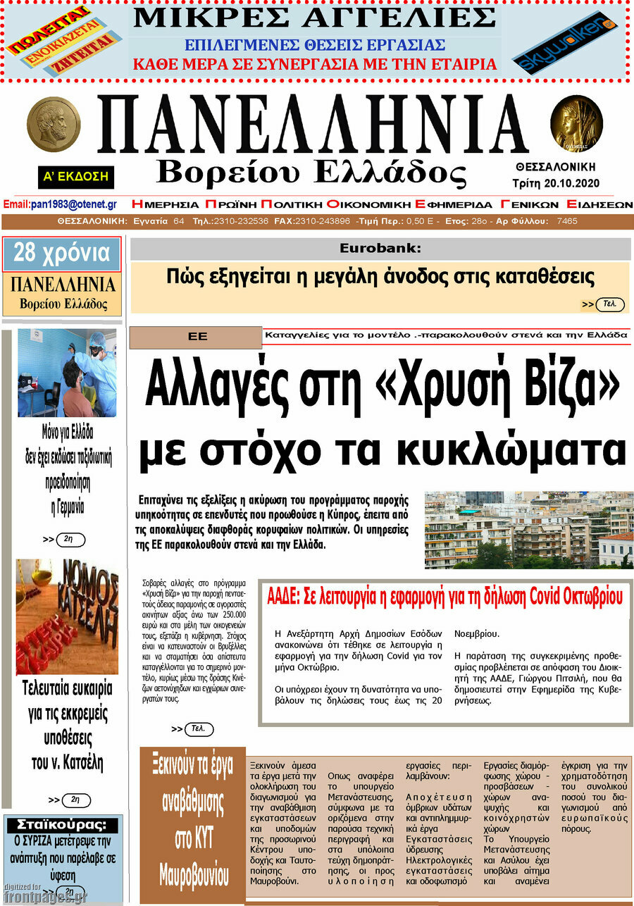 Πανελλήνια Β. Ελλάδος