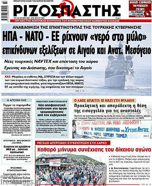 Ριζοσπάστης: ΗΠΑ - ΝΑΤΟ - ΕΕ ρίχνουν "νερό στο μύλο" επικίνδυνων εξελίξεων σε Αιγαίο και Ανατ. Μεσόγειο
